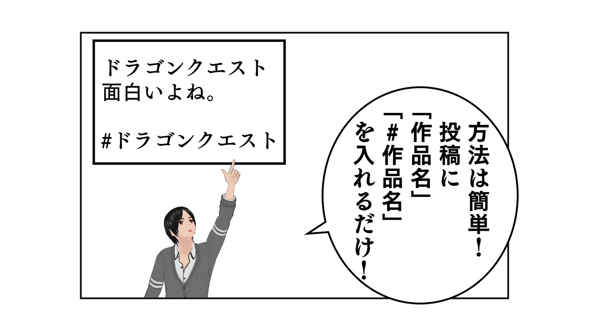 方法は簡単！投稿に「作品名」「#作品名」を入れるだけ！「ドラゴンクエスト面白いよね。#ドラゴンクエスト」