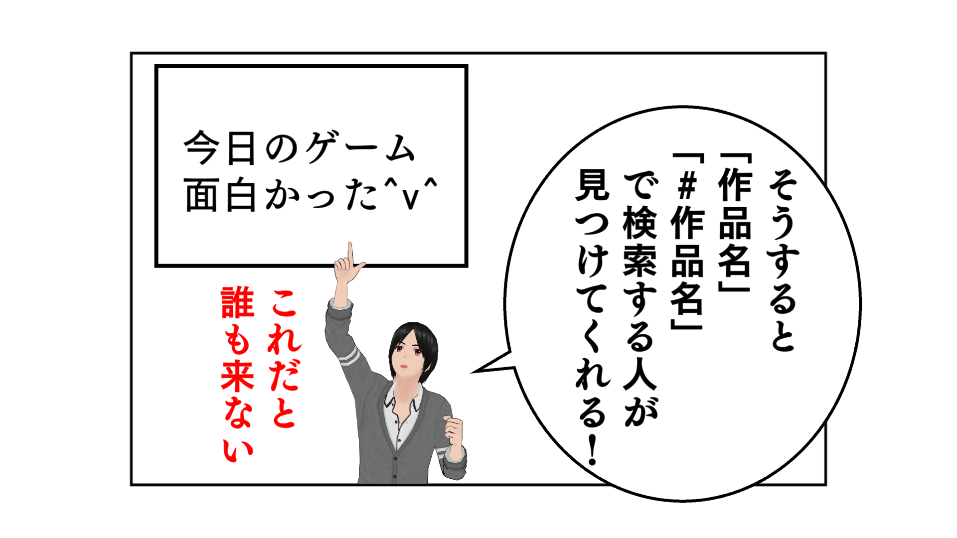 そうすると「作品名」「#作品名」で検索する人が見つけてくれる！「今日のゲーム面白かった＾V＾」←これだと誰も来ない。